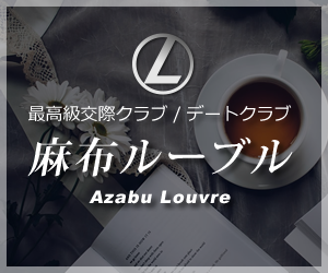 麻布ルーブル 麻布ルーブル