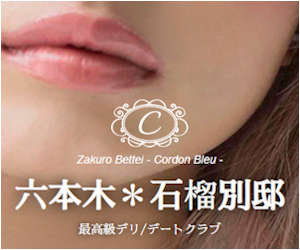 六本木*石榴別邸 六本木*石榴別邸